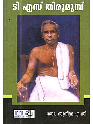 T.S. Thirumumbu (Malayalam)