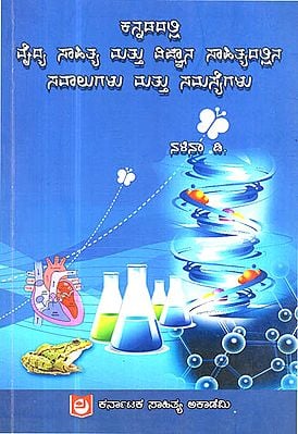 Kannadadalli Vaidyasahitya Mattu Vijnana Sahityadallina Savaalugalu Mattu Samasyegalu (Kannada)