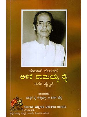 Mahan Kalavida Alike Ramayya Rai Shathaka Smruthi (Kannada)