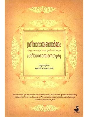 Sree Narayana Dharman Acharavum Anushtanavum