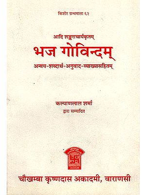 भज गोविन्दम् (संस्कृत एवम् हिन्दी अनुवाद): Bhaja Govindam (Sanskrit to Hindi Translation)