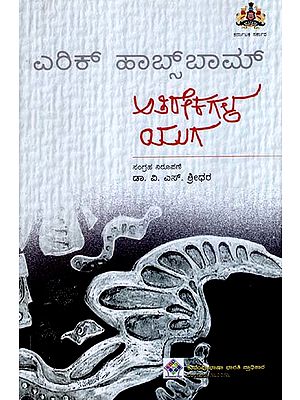 Athirekhagala Yuga - Eric Hobsbawm's The Age of Extremes (Kannada)