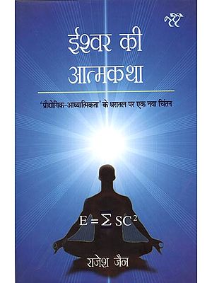 ईश्वर की आत्मकथा: An Autobiography of God-A New Foundation for Technology and Spirituality Concerns (An Essay)