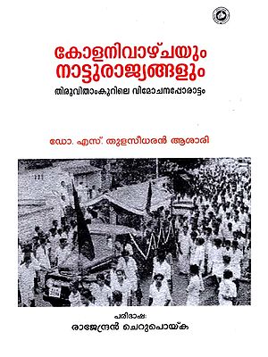 Colonialism Princely States and The Struggle For Liberation Travncore ( 1938 - 1948) (Malayalam)