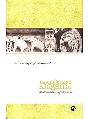 Mahabharatha Paryatanam (Malayalam)