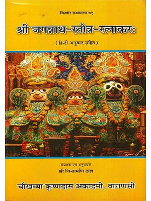 श्री जगन्नाथ-स्तोत्र-रत्नाकरः : Shri Jagannatha-Stotra-Ratnakar