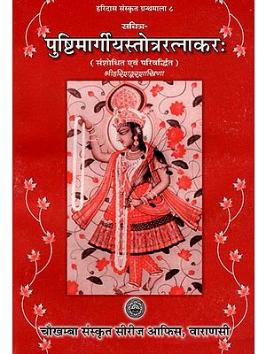 पुष्टिमार्गीयस्तोत्ररत्नाकर: Pustimargiyastotraratnakara- A Collection of Purushottamsahasranamasarvottama (124) Stotras