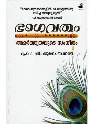 Bhagavatham: Amarthyathayate Sangeergam (Malayalam)