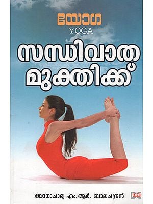 Yoga: Sandhivatha Mukthikku (Malayalam)