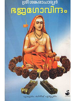 Bhaja Govindam (Malayalam)