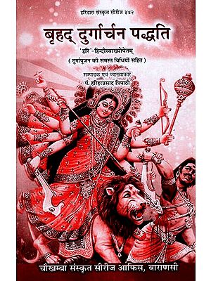 बृहद् दुर्गार्चन पद्धति: Brhad Durgarcan Paddhati (How to Worship Goddess Durga)