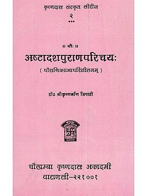 अष्टादशपुराणपरिचय: Astadasapuranaparichay (Introduction to The 18 Puranas)