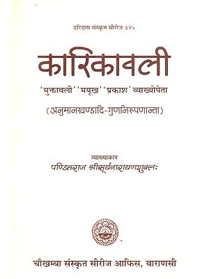 कारिकावली (संस्कृत एवं हिंदी अनुवाद)- Karikavali