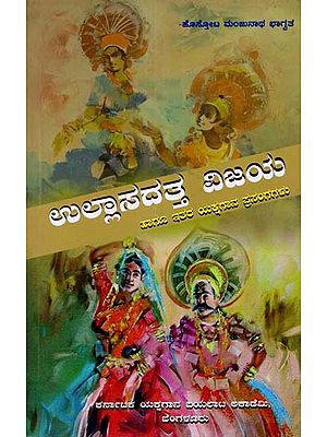 Ullasandatta Vijaya Hagu Itara Yakshagana Prasangagalu (Kannada)