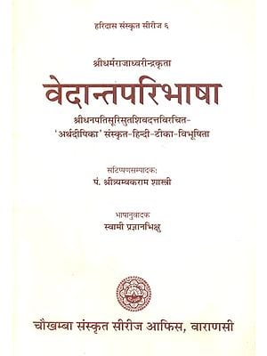 वेदान्तपरिभाषा: Vedanta Paribhasa