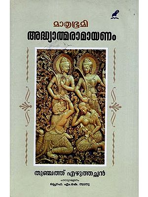 Mathrubhumi Adhyathma Ramayanam (Malayalam)