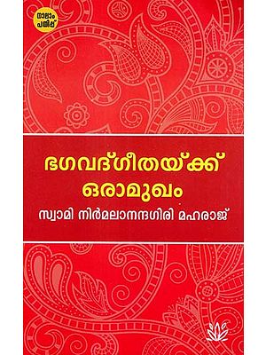 Bhagavad Gita Oramukham (Malayalam)