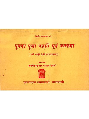 पुत्रदा पूजा पद्धति एंव व्रतकथा: Putrada Puja Paddhati and Vrata Katha