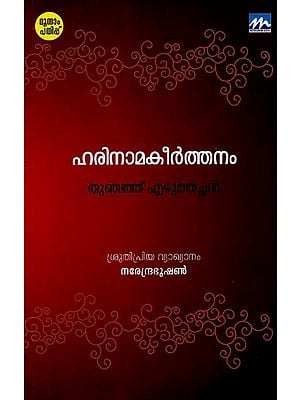 Harinama keerthanam (Malayalam)