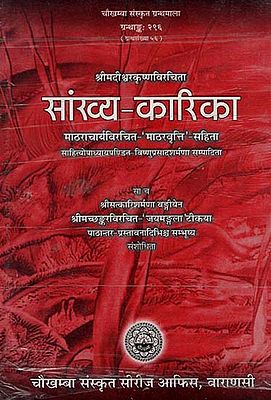 सांख्य-कारिका- माठरा चार्य विरचित- माठरवृत्ति-सहिता: Samkhya Karika- The Matharavritti of Matharacarya