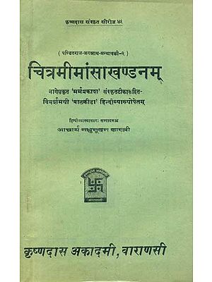 चित्रमीमांसाखण्डनम्: Chitra Mimamsa Khandanam (An Old and Rare Book)