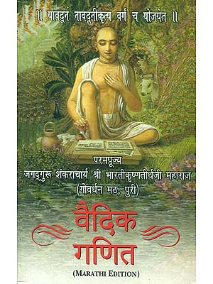 वैदिक गणित: Vedic Mathematics (Marathi)