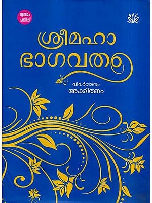 Shri Maha Bhagavatham (Malayalam)