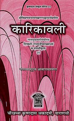 कारिकावली: Kārikāvalī