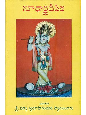 శ్రీ  మద్భగవద్లిత గూఢార్థదీపిక: Shrimad Bhagawad Gita - A Secrets (Telugu)