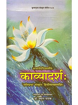 काव्यादर्शः : Kavyadarsha (With 'Shashiprabha' Sanskrit-Hindi Commentaries)