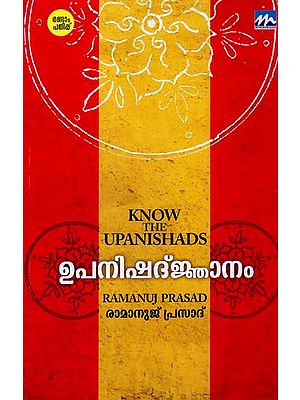 Know The Upanishads (Malayalam)