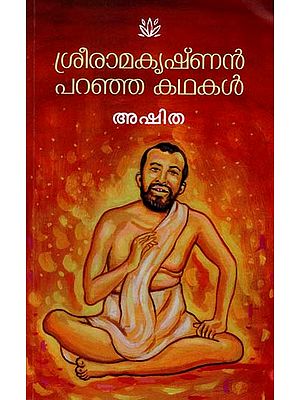 Shri Ramakrishnan Paranja Kathakal (Malayalam)