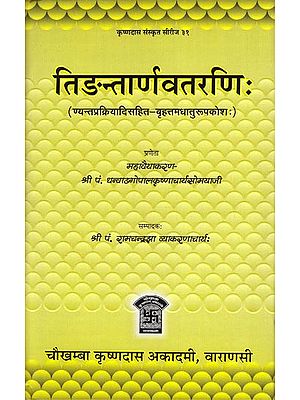 तिङन्तार्णवतरणिः : Simple Form of Sanskrit Verbs (Grammarian at the Court of H.H. The Maharaja of Vizianagram)