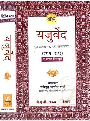 यजुर्वेद-मूल संस्कृत मंत्र, हिंदी भाष्य सहित: Yajurveda - Original Sanskrit Mantra, including Hindi Commentary (Set of 2 Volumes)