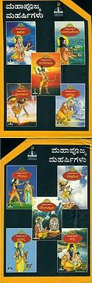 ಮಹಾಪೂಜ್ಯ ಮಹರ್ಷಿಗಳು: The Great Sages in Kannada (Set of 10 Volumes)