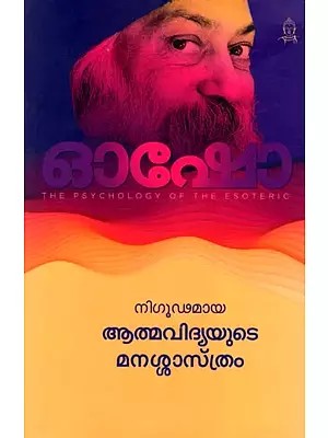 The Psychology of the Esoteric (Malayalam)