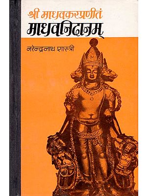 श्री माधवकर प्रणीतं माधवनिदानम्: Shri Madhavkar Praneeth Madhavanidanam