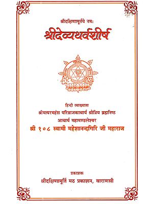 श्रीदेव्यथर्वशीर्ष :  Shreedevyatharvsheersh