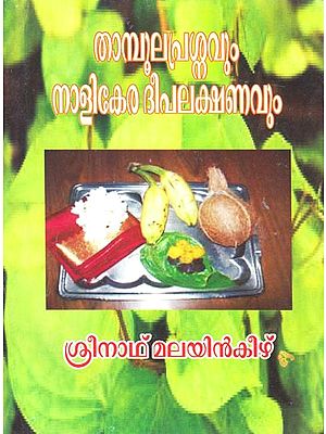 Thamboola Prasnavum Nalikeralak Shanavum (Malayalam)