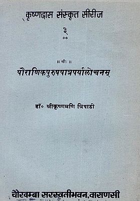 पौराणिकपुरुषपात्रपर्यालोचनम्: Male Characters of the Puranas (An Old and Rare Book)