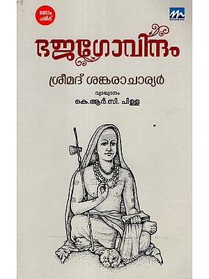 Bhaja Govindam (Malayalam)