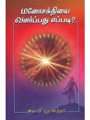 மனோசக்தியை வளர்ப்பது எப்படி: How to Develop Mindfullness (Tamil)