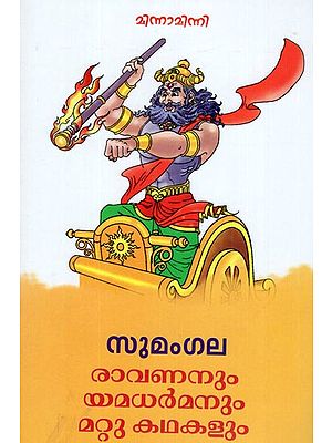 Ravananum Yamadharmanum Mattu Kathakalum (Malayalam)