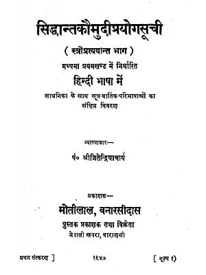 सिद्धान्त कौमुदी-प्रयोगसूची: Prayoga Suchi of Siddhanta Kaumudi (An Old and Rare Book)