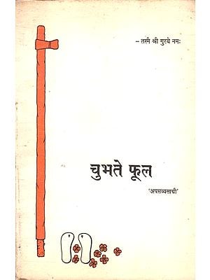 चुभते फूल: Spiritual Writings For Children (An Old Book)