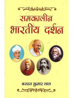 समकालीन भारतीय दर्शन: Contemporary Indian Philosophy