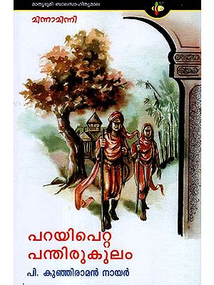 Parayi Petta Panthirukulam (Malayalam)