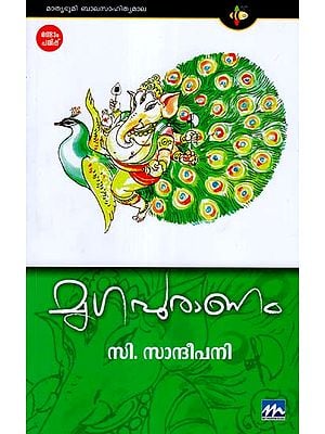 Mrigapuranam (Malayalam)