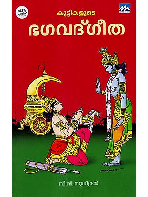 Kuttikalude Bhagavat Gita (Malayalam)