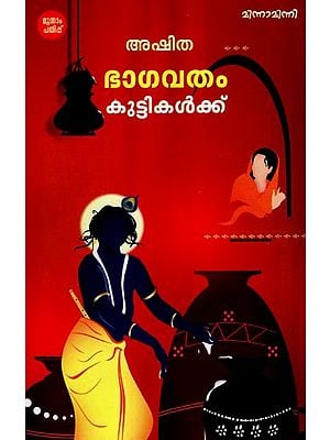 Bhagavatham Kuttikalkku (Malayalam)